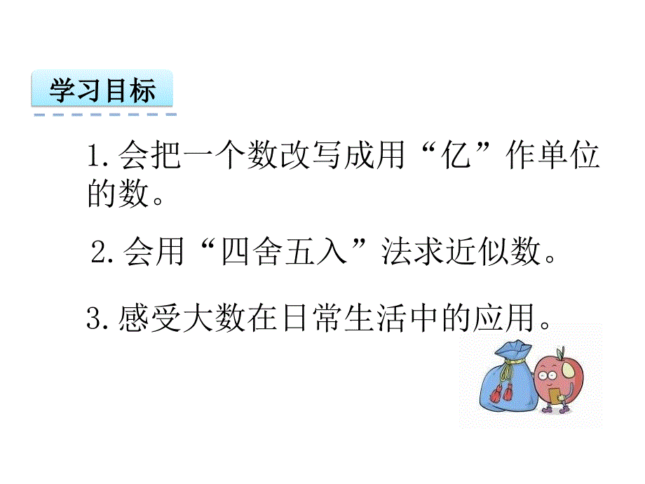 《亿以上数的改写》课件_第2页