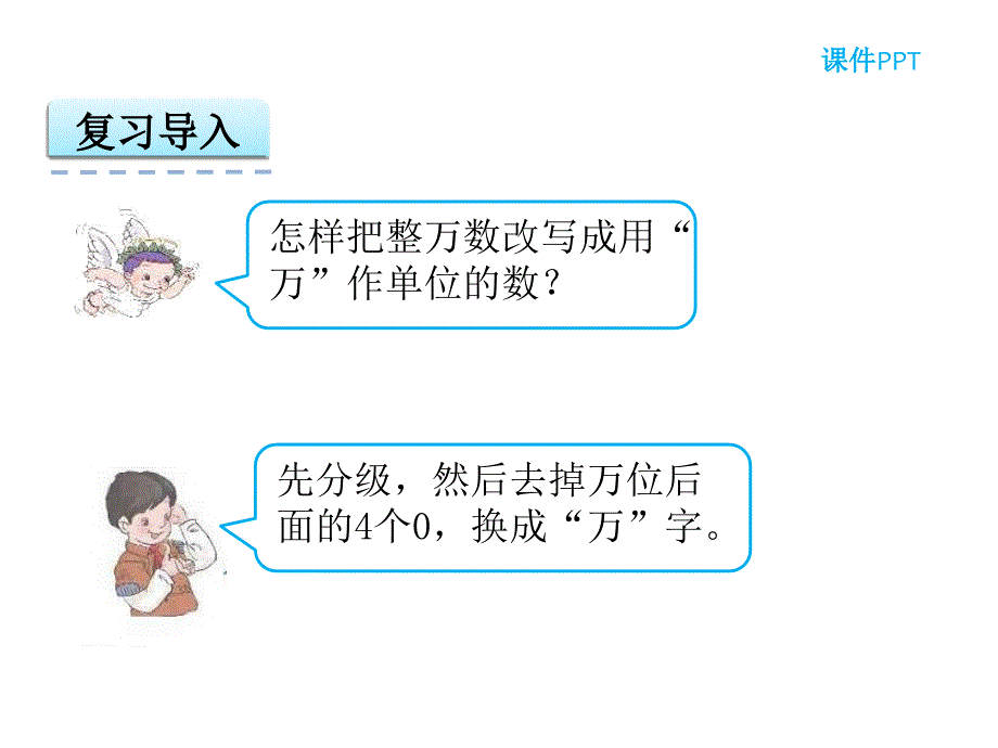 《亿以上数的改写》课件_第4页