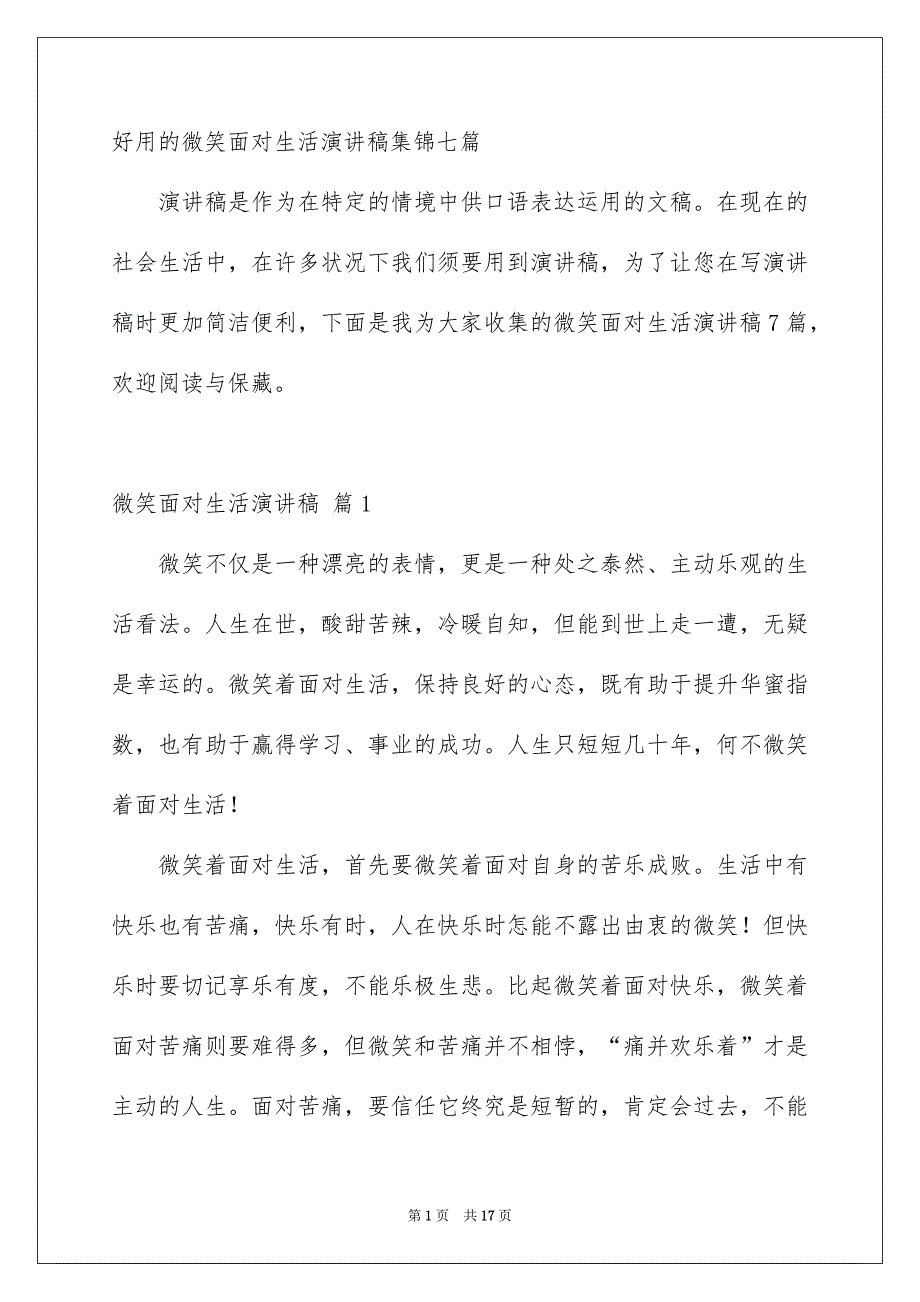 好用的微笑面对生活演讲稿集锦七篇_第1页