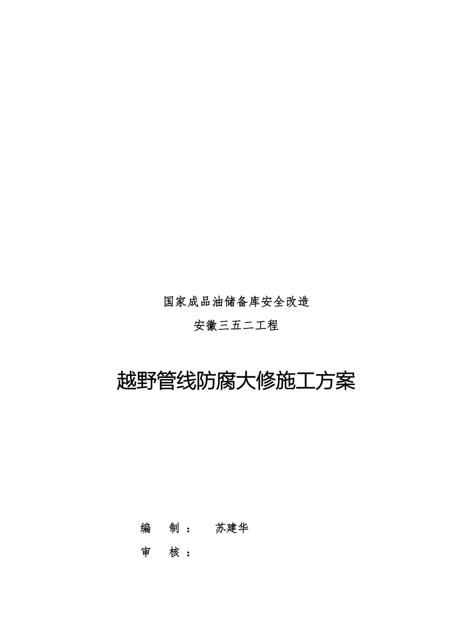 埋地钢质管道环氧煤沥青防腐施工计划_第1页