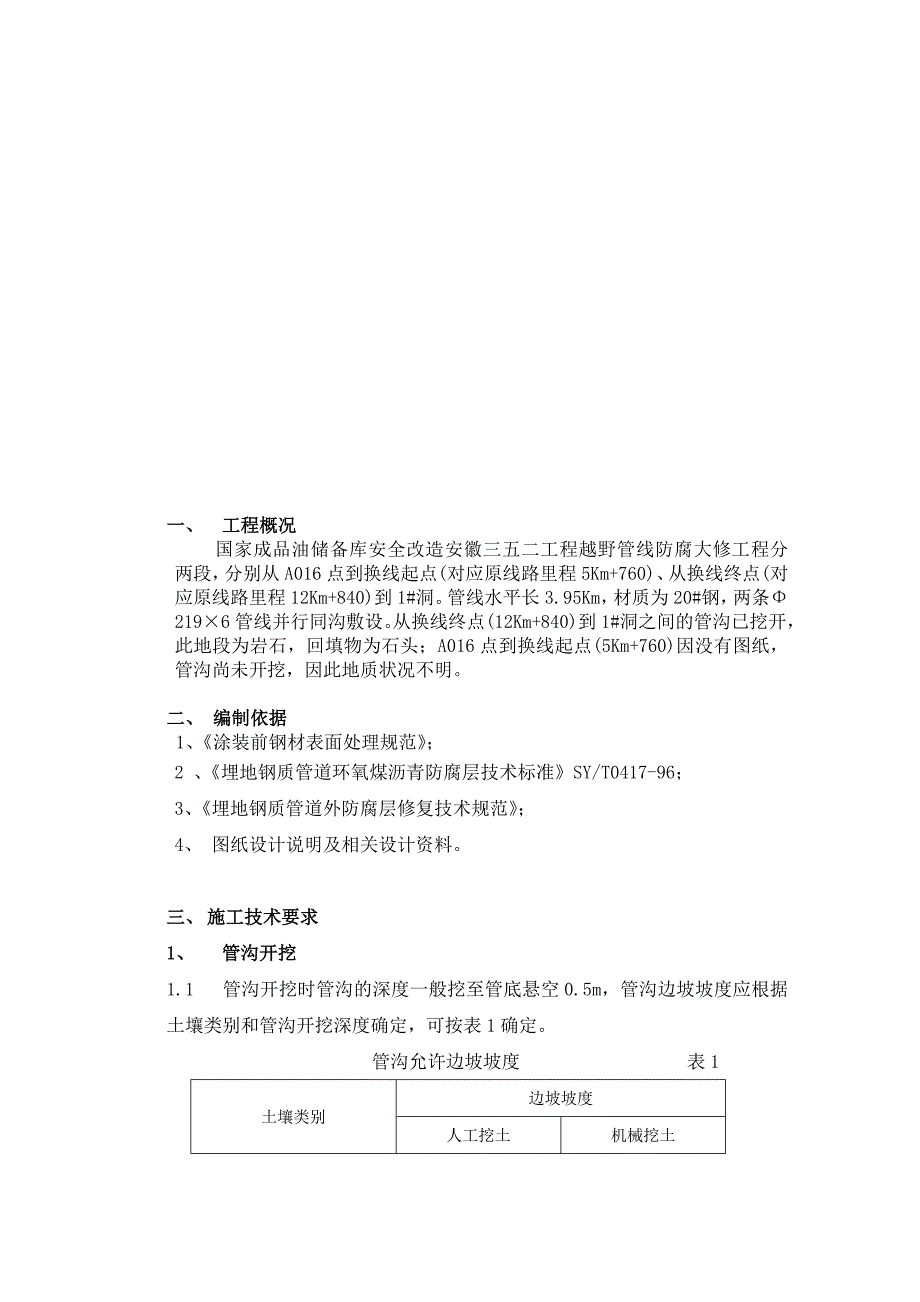 埋地钢质管道环氧煤沥青防腐施工计划_第3页