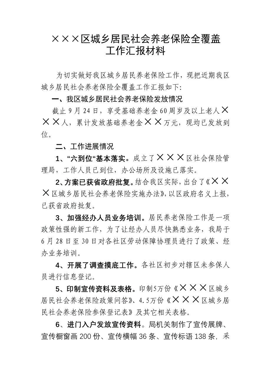 城乡居民社会养老保险工作情况汇报.doc_第1页