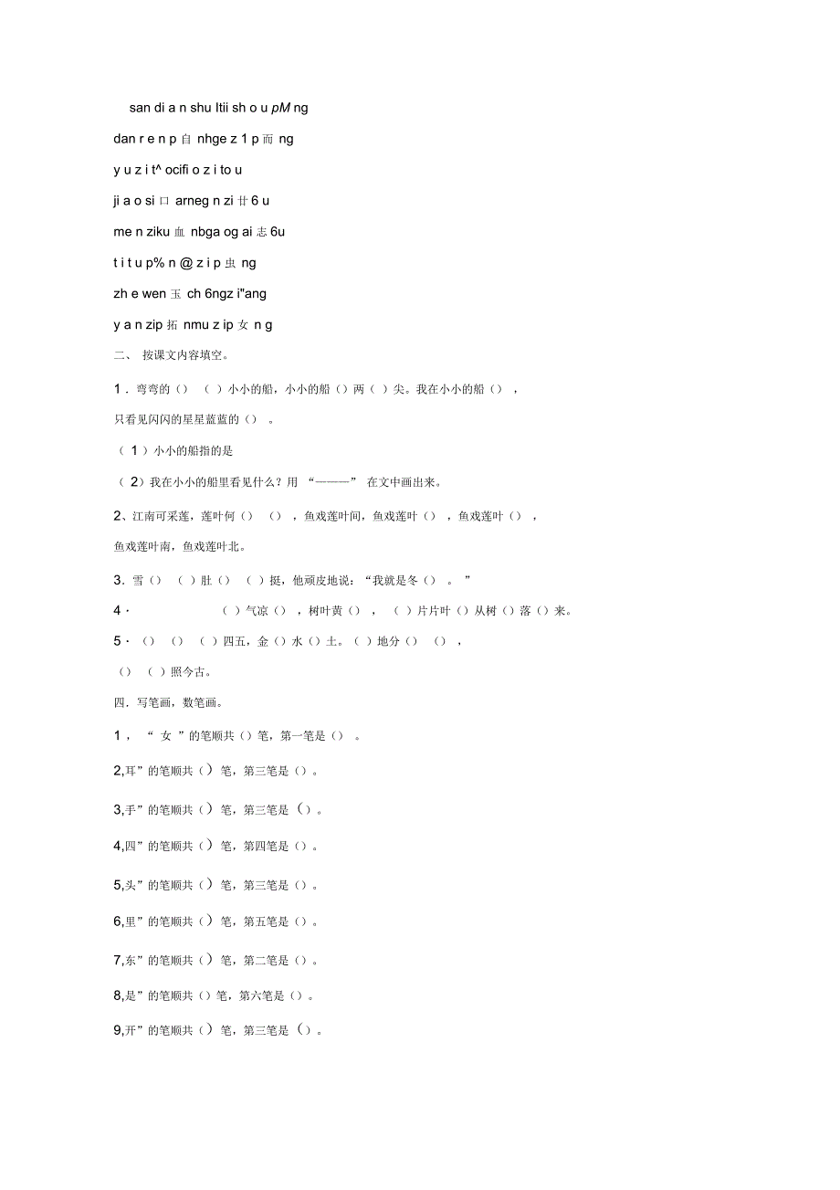 小学一年级语文上册知识点巩固习题【三套】_第2页