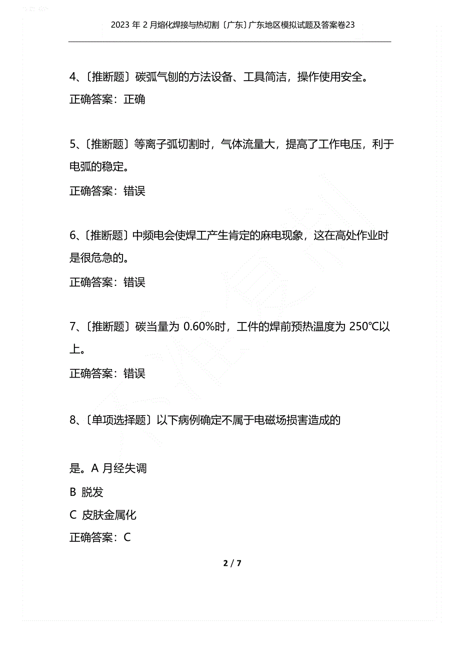 2023年2月熔化焊接与热切割(广东)广东地区模拟试题及答案卷_第2页