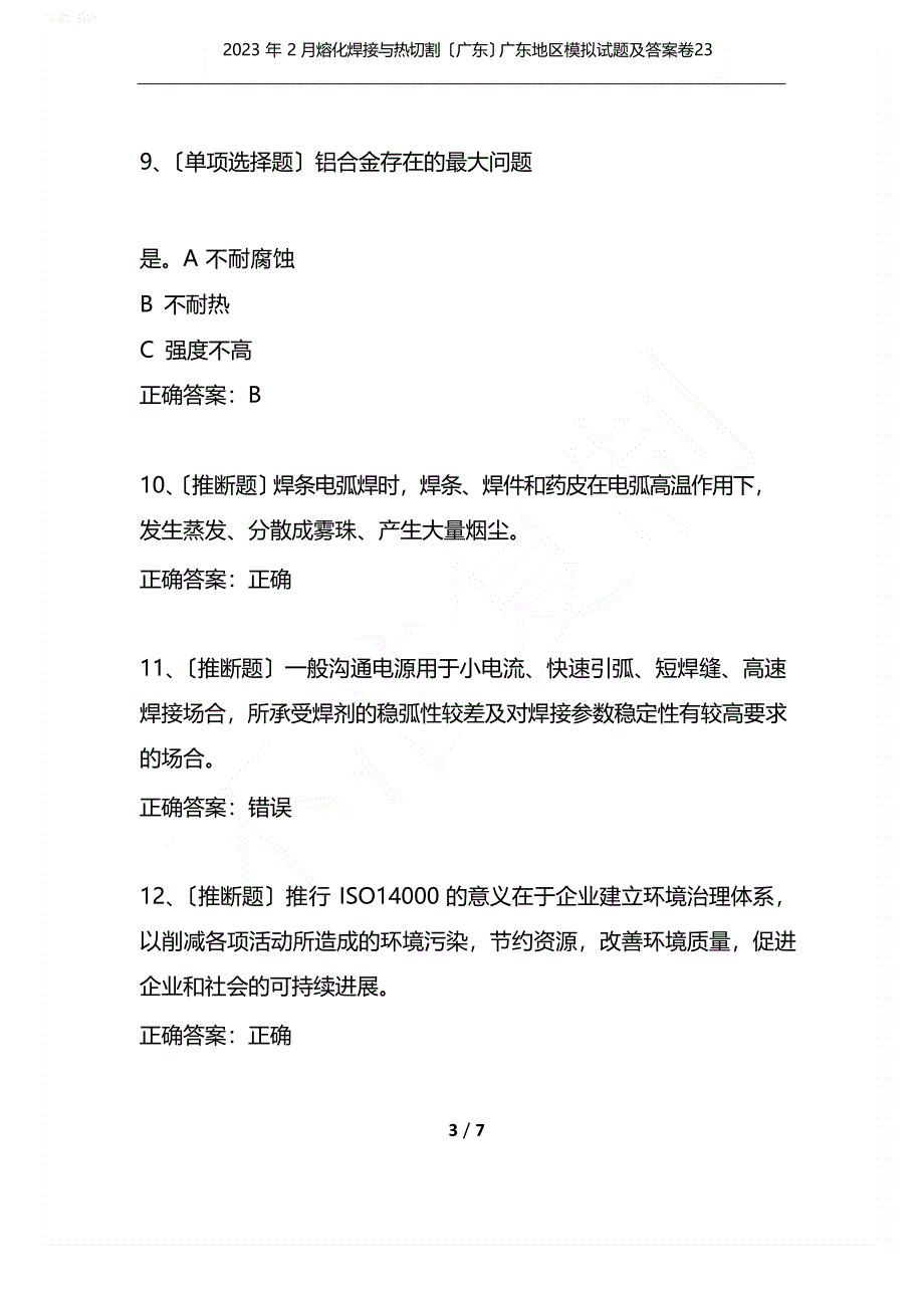 2023年2月熔化焊接与热切割(广东)广东地区模拟试题及答案卷_第3页