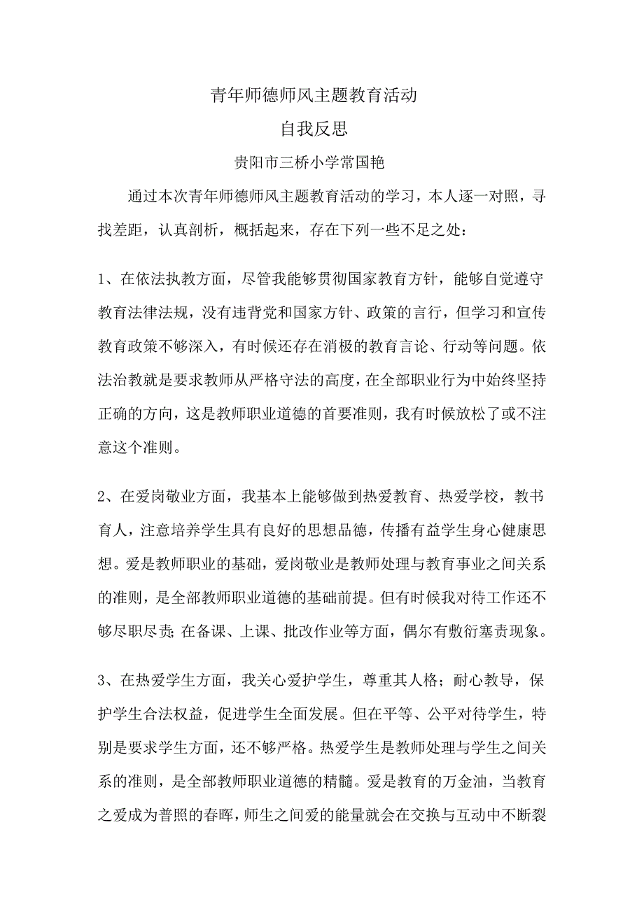 师德师风学习自我反思.doc_第1页