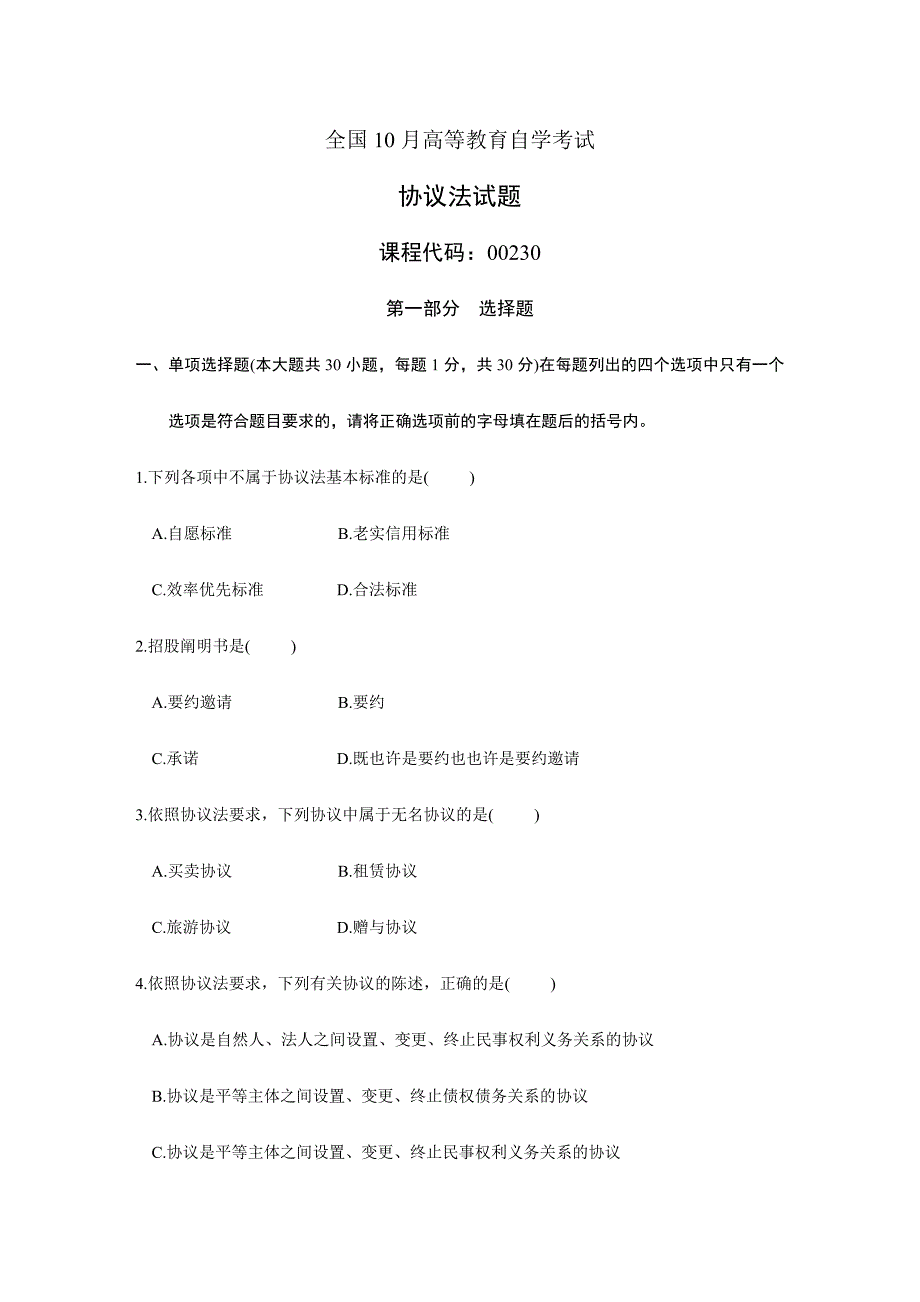 2024年合同法高等教育自学考试试题_第1页