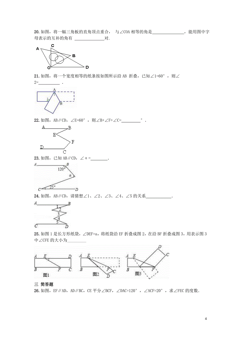 中考数学一轮复习专题相交线与平行线强化训练题0707310_第4页