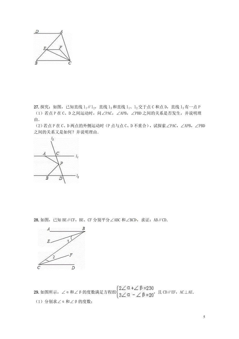 中考数学一轮复习专题相交线与平行线强化训练题0707310_第5页