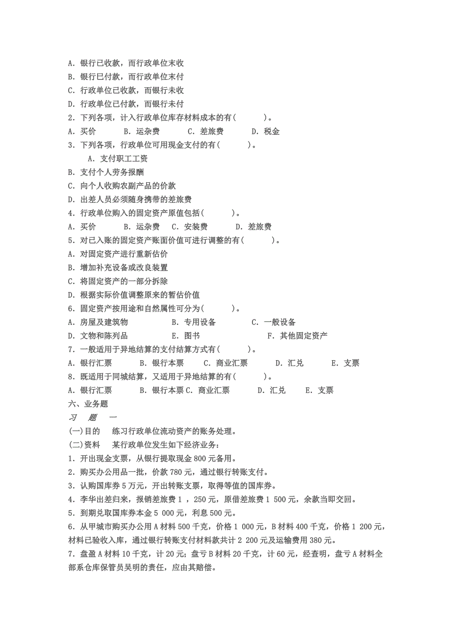 精品资料（2021-2022年收藏）行政单位会计习题_第3页