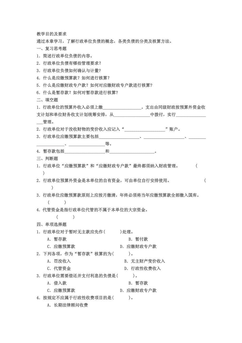 精品资料（2021-2022年收藏）行政单位会计习题_第5页