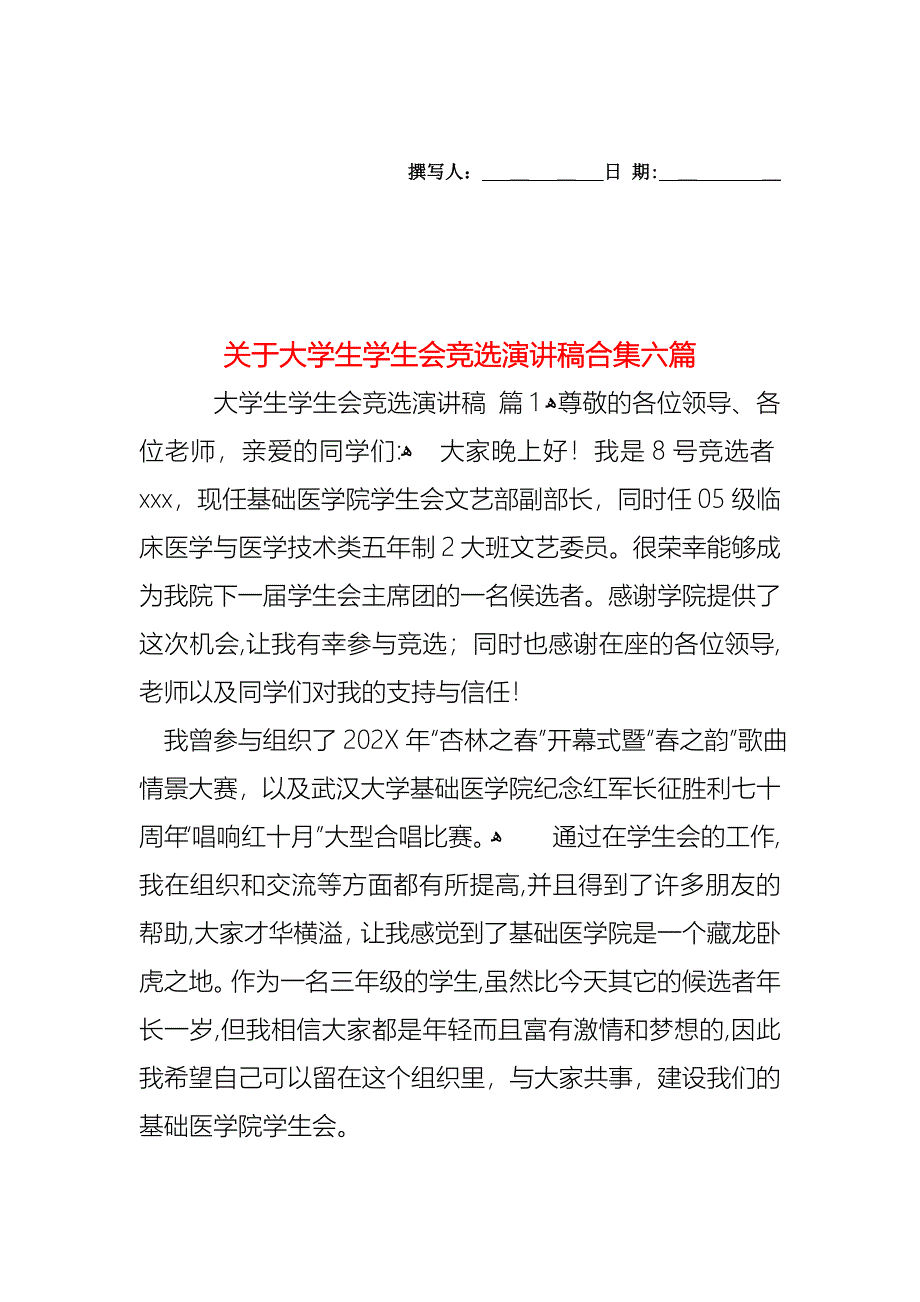 关于大学生学生会竞选演讲稿合集六篇_第1页