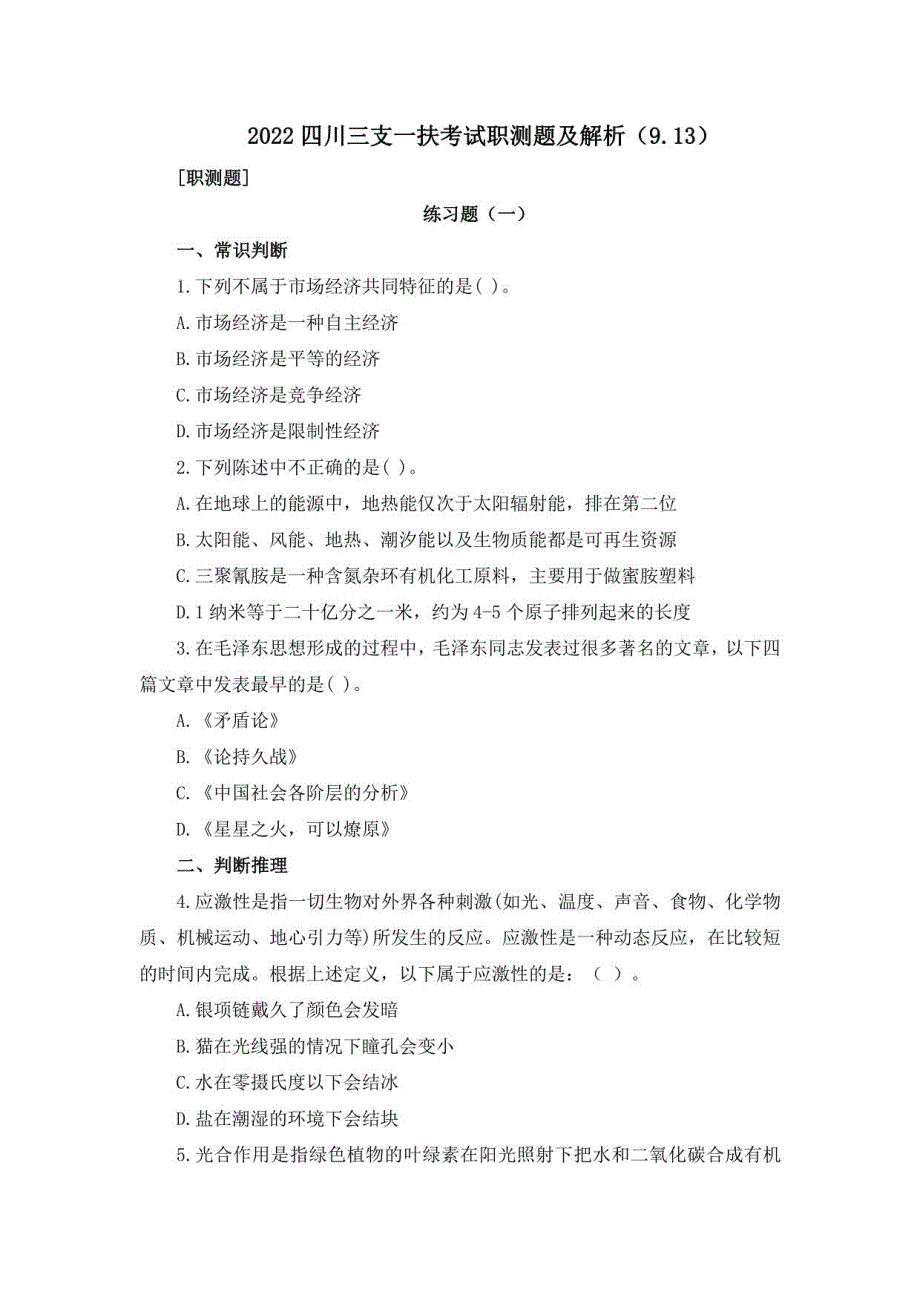 2022四川三支一扶考试职测题及解析9_第1页