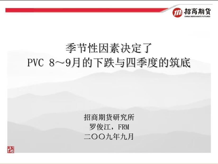 季节性因素决定了PVC89月的下跌与四季度的筑底招商期_第1页