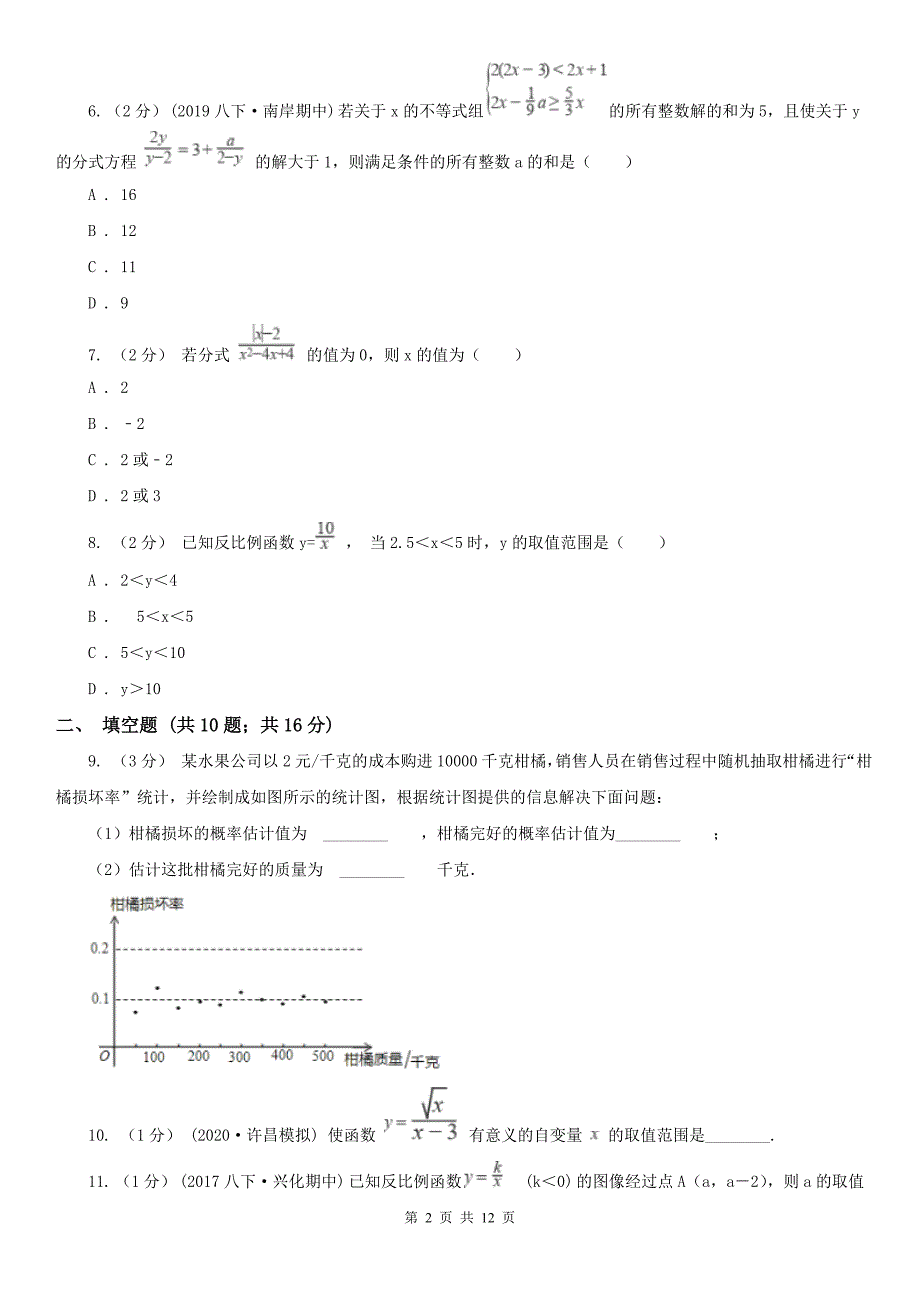 广东省韶关市八年级下学期期中数学试卷_第2页