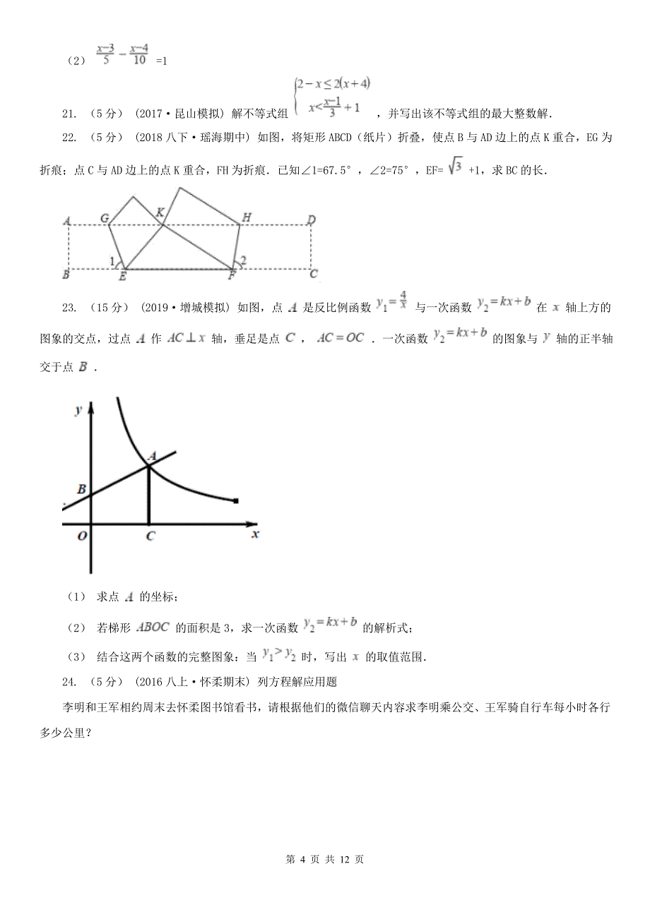 广东省韶关市八年级下学期期中数学试卷_第4页