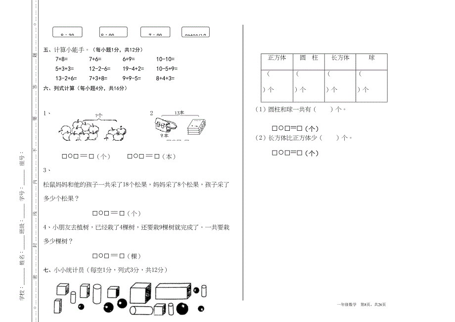 小学数学一年级上册期末考试卷共6套(DOC 12页)_第4页