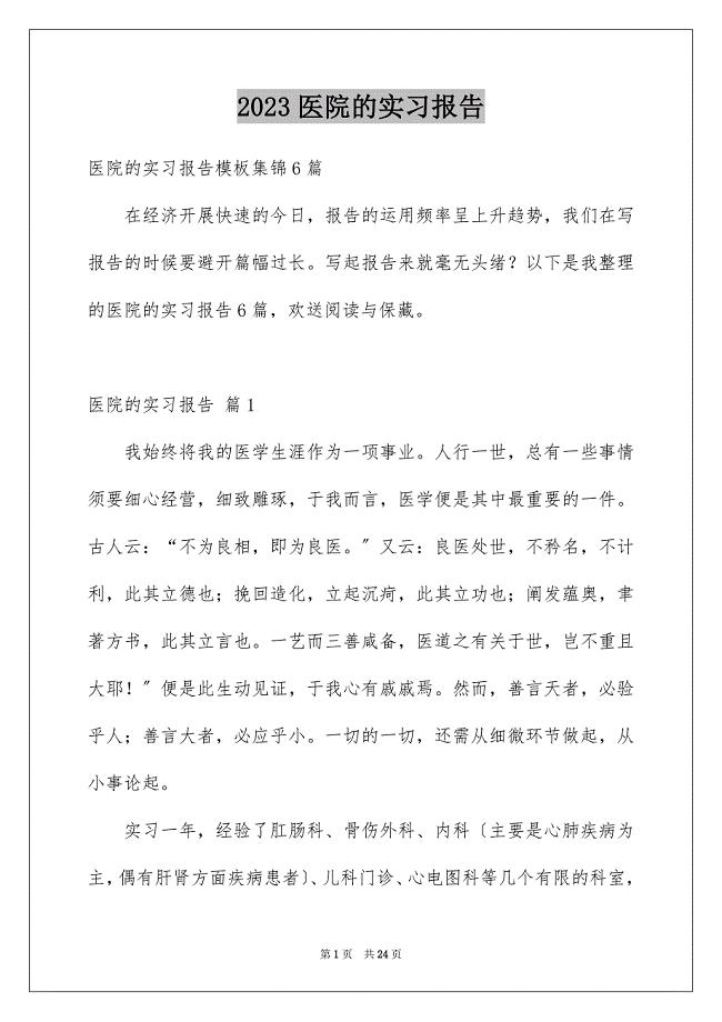 2023年医院的实习报告4.docx