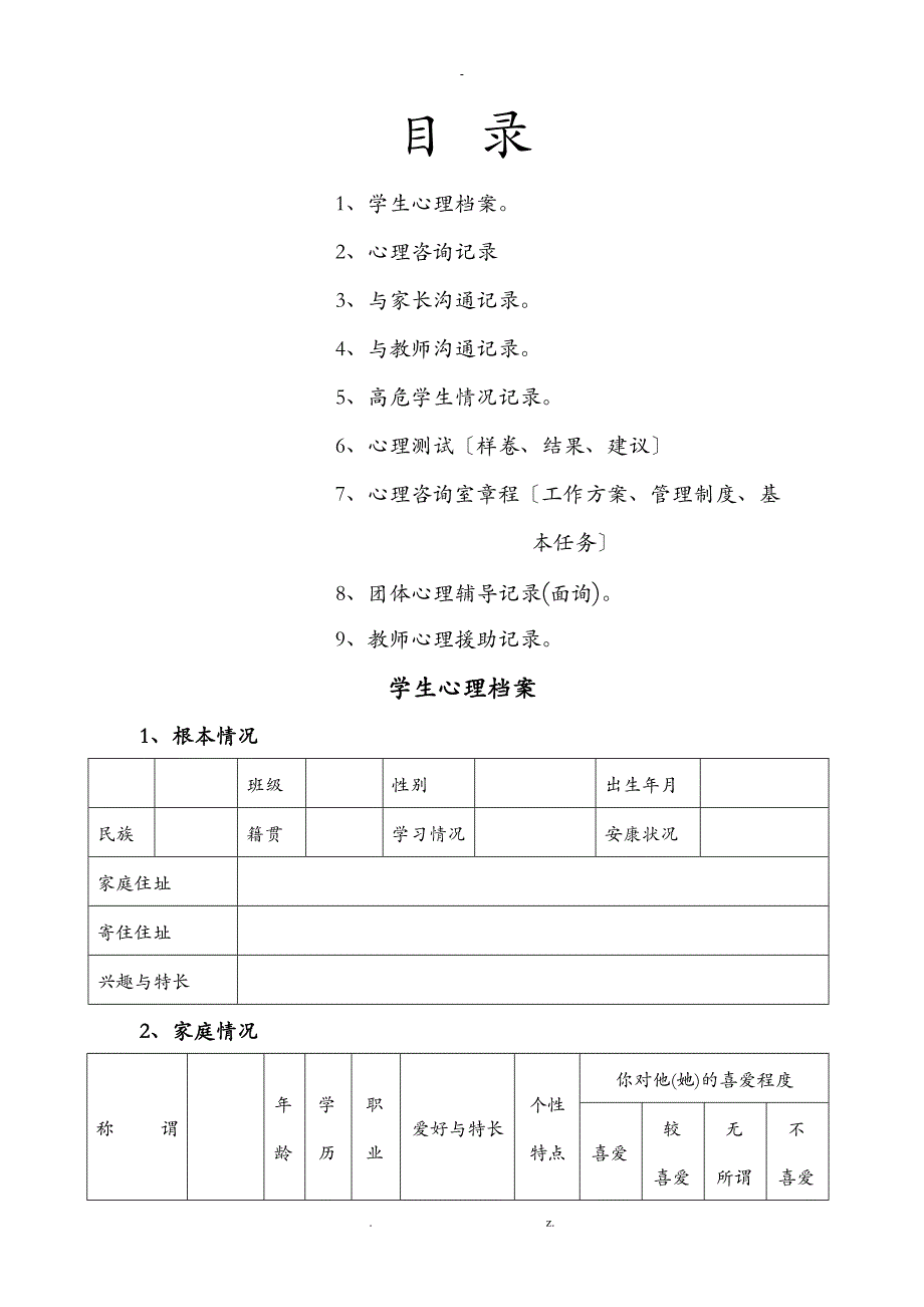 及家长沟通记录_第1页