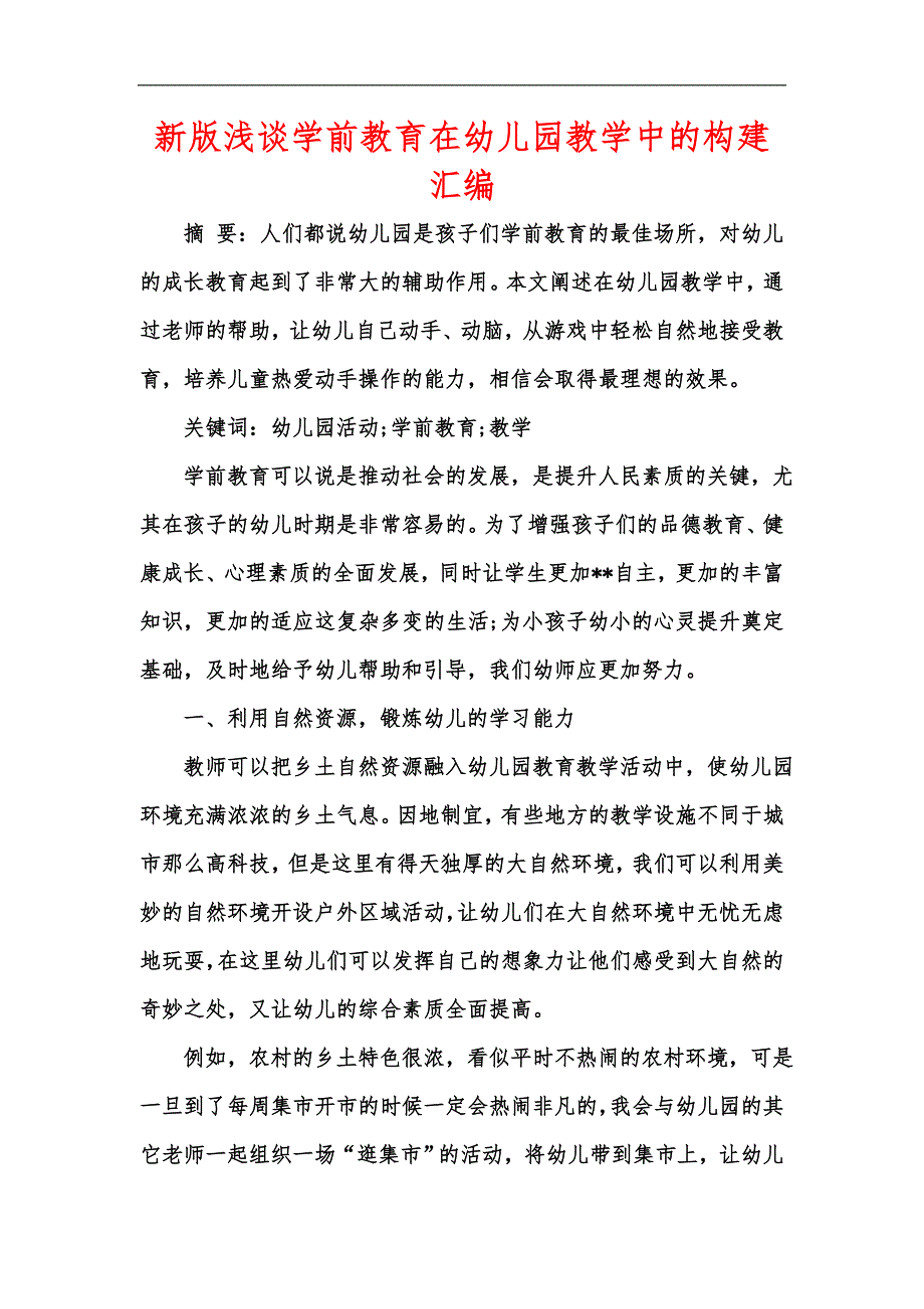 新版浅谈学前教育在幼儿园教学中的构建汇编_第1页