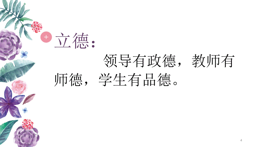 立德树人育桃李PPT幻灯片_第4页