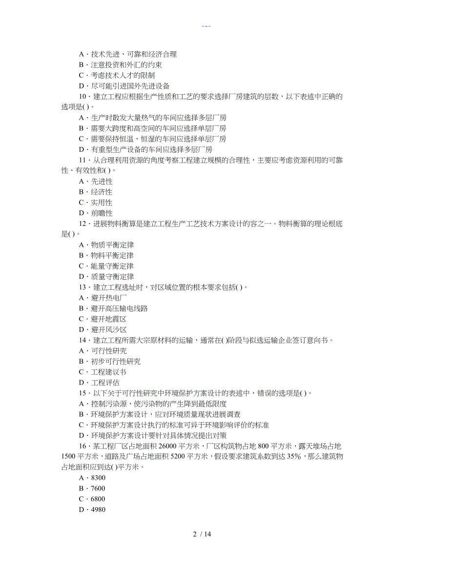 注册咨询工程师考试项目决策分析和评价真题与答案解析_第2页