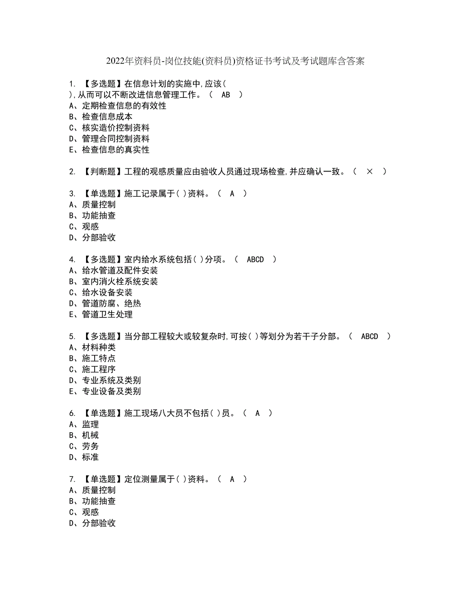 2022年资料员-岗位技能(资料员)资格证书考试及考试题库含答案套卷77_第1页