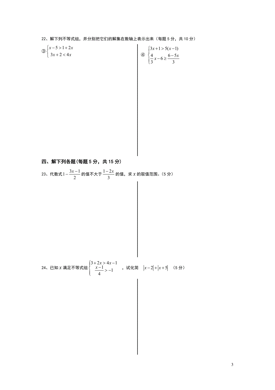 人教版七年级数学下册一元一次不等式(组)单元测试题(一)_第3页