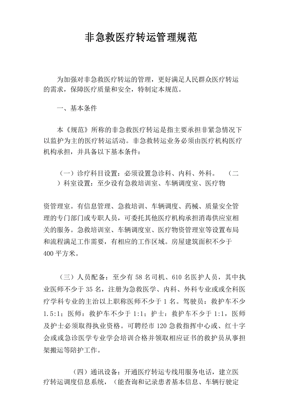 非急救医疗转运管理规范_第1页