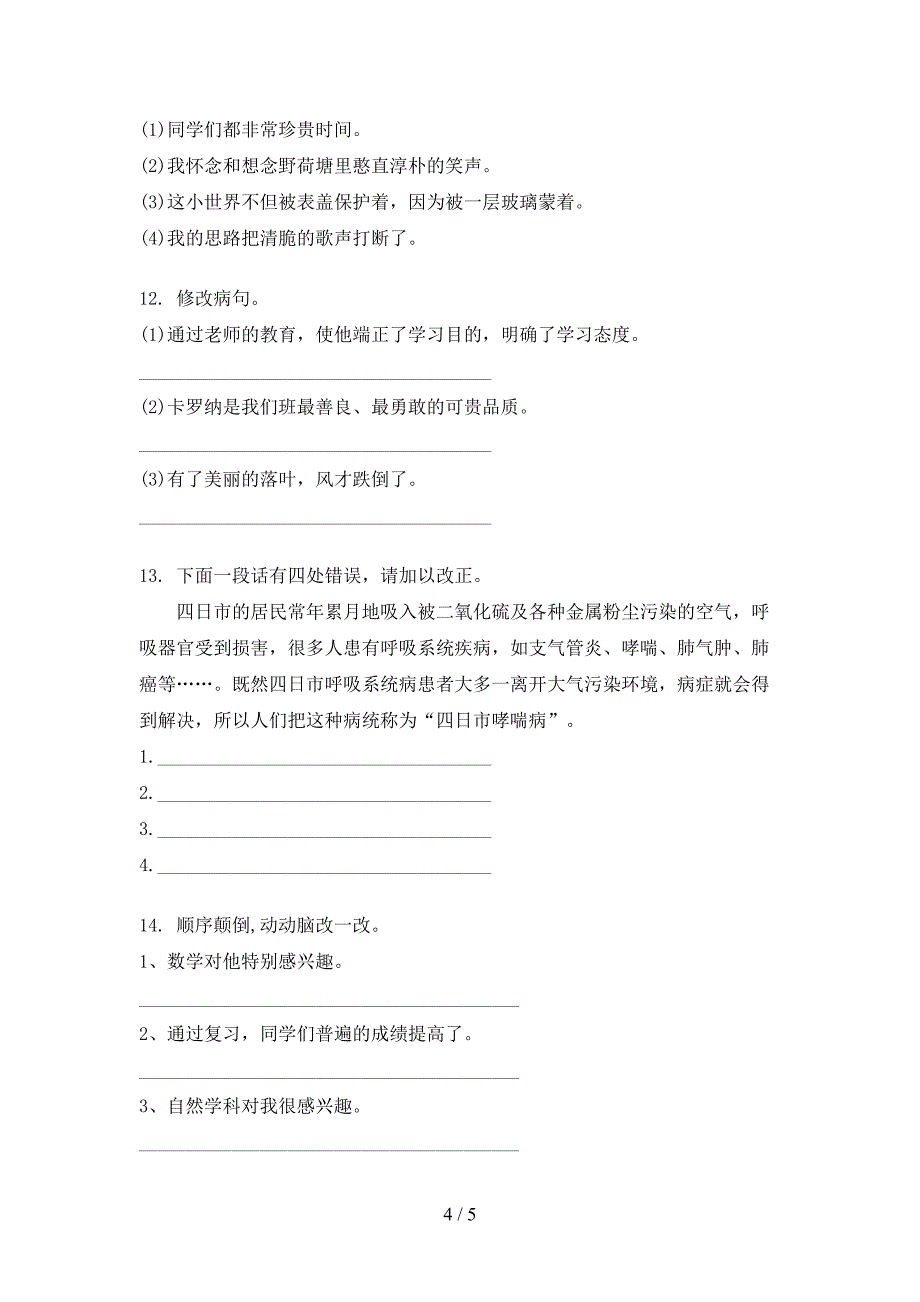 五年级部编人教版语文上学期修改病句摸底专项练习题_第4页