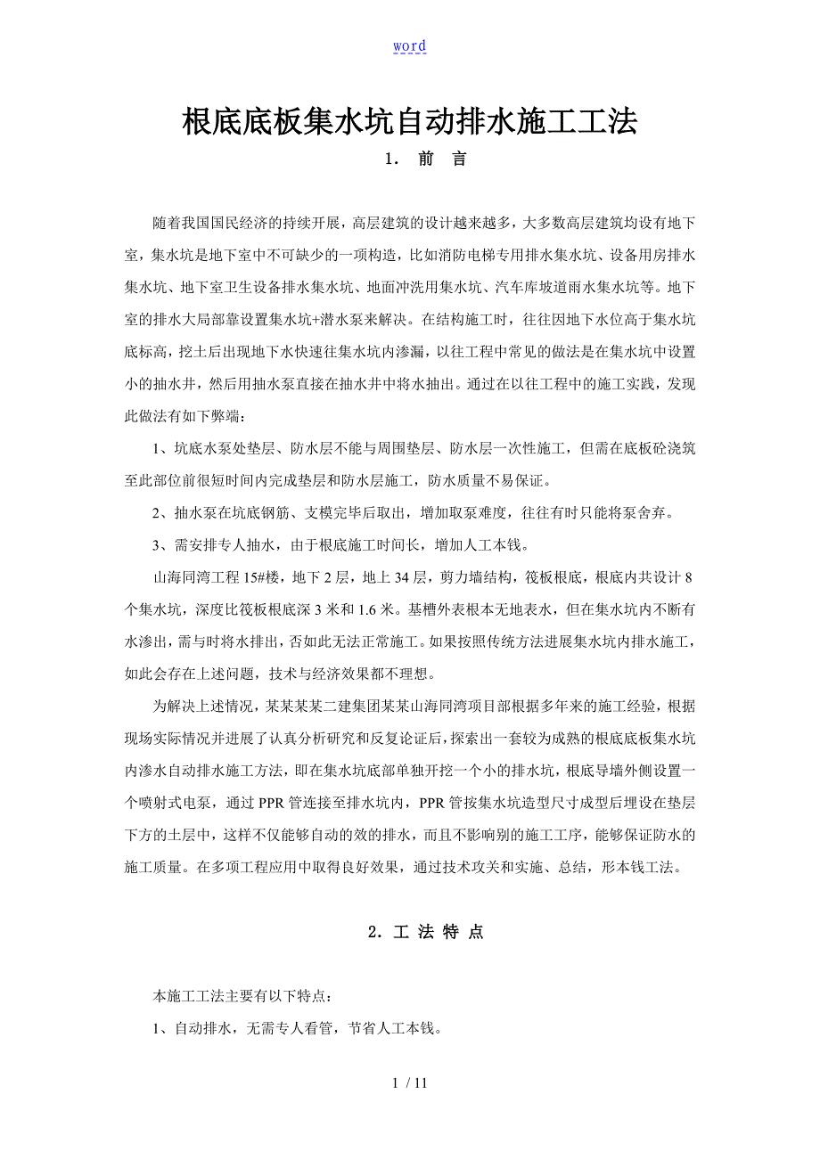 集水坑底新型排水施工工法_第1页