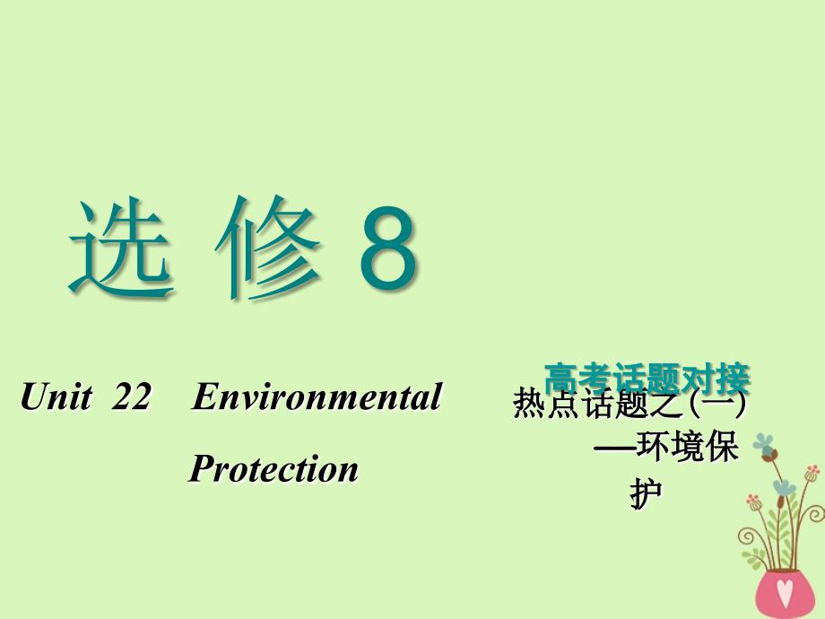 2019版高考英语一轮复习 Unit 22 Environmental Protection课件 北师大版选修8_第1页