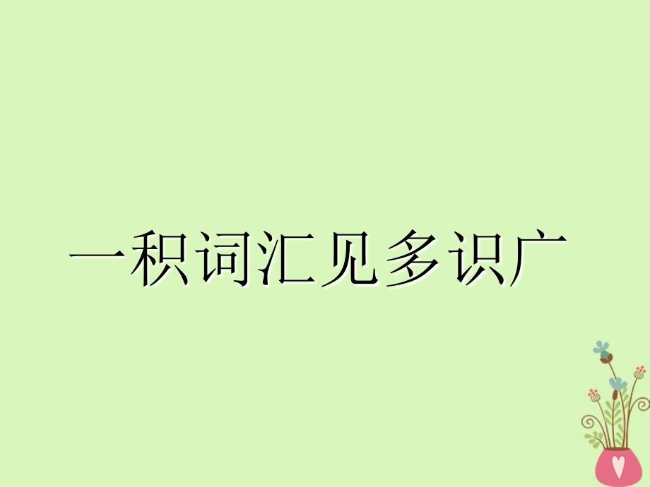 2019版高考英语一轮复习 Unit 22 Environmental Protection课件 北师大版选修8_第4页