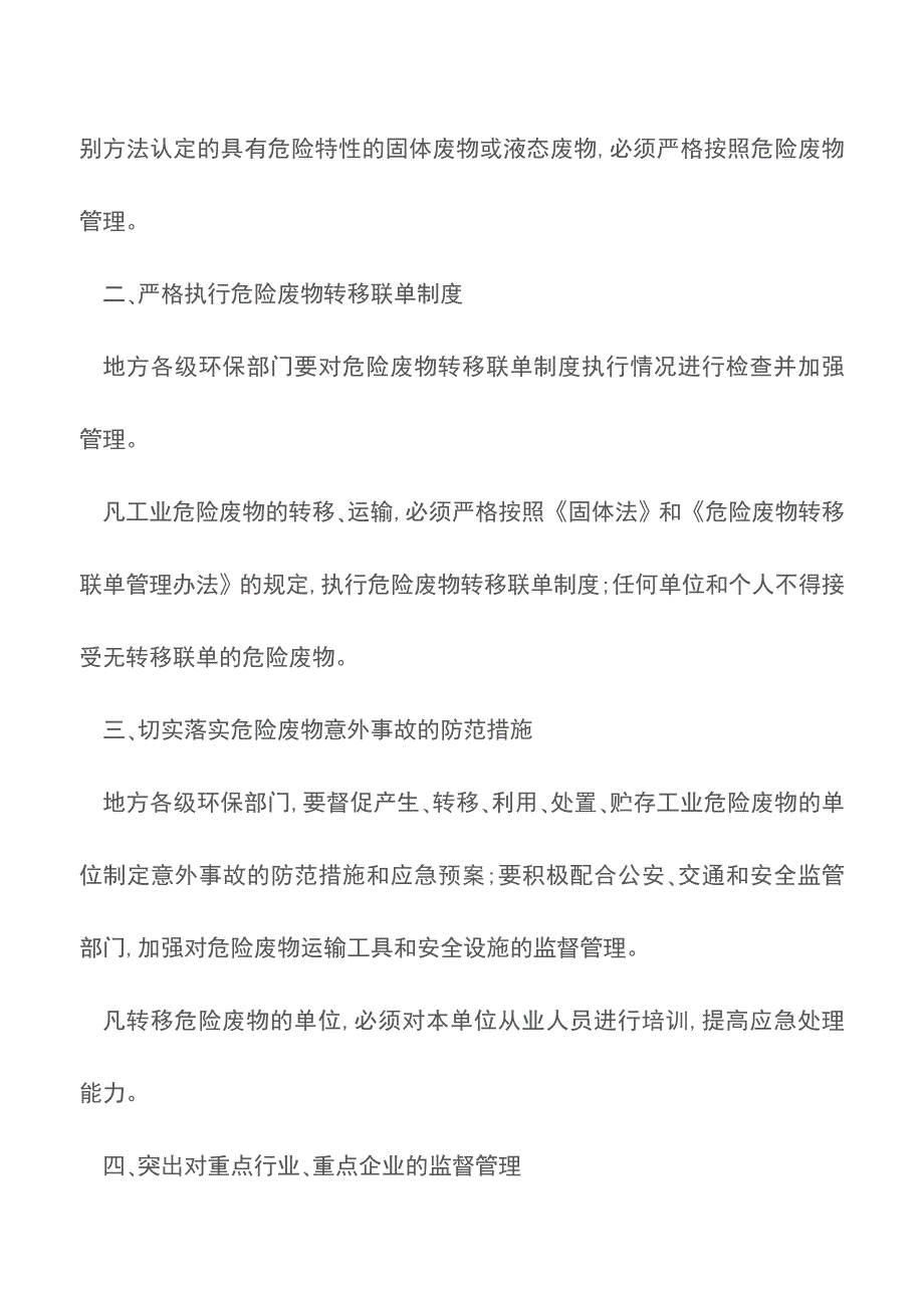 关于加强工业危险废物转移管理的通知.doc_第2页