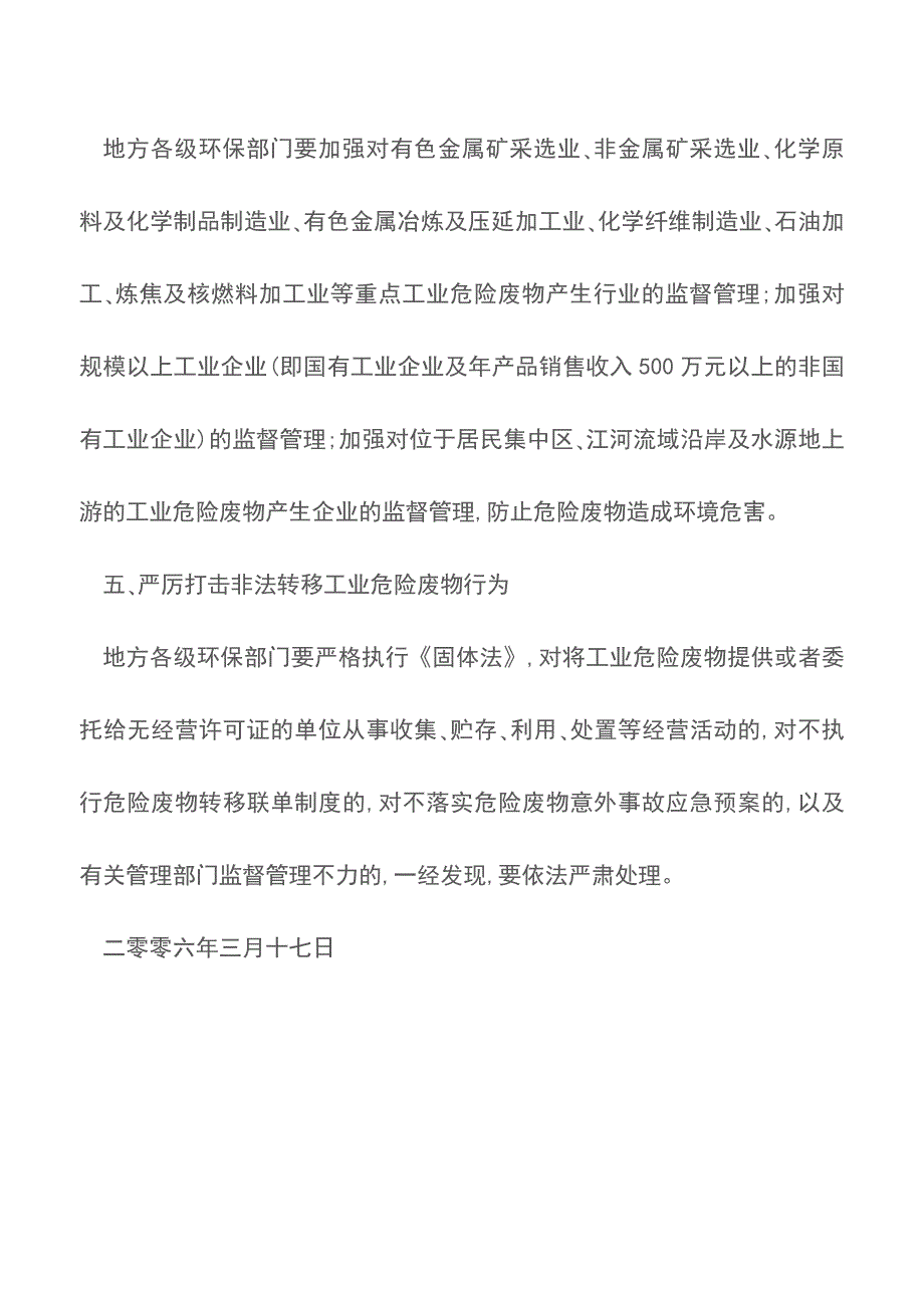 关于加强工业危险废物转移管理的通知.doc_第3页