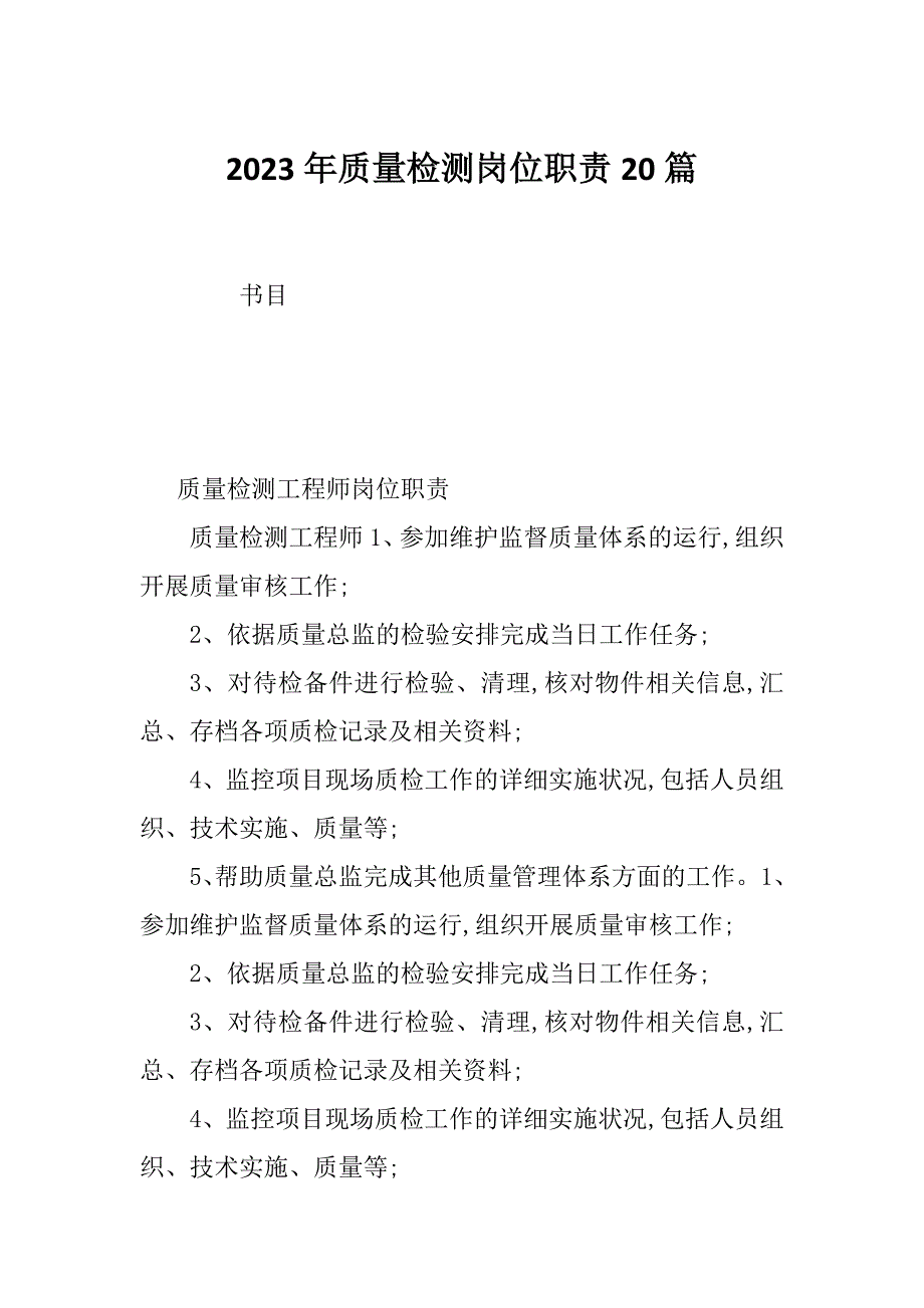 2023年质量检测岗位职责20篇_第1页