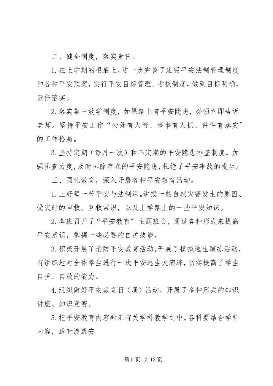 2023年学校法制安全工作总结12.docx_第5页