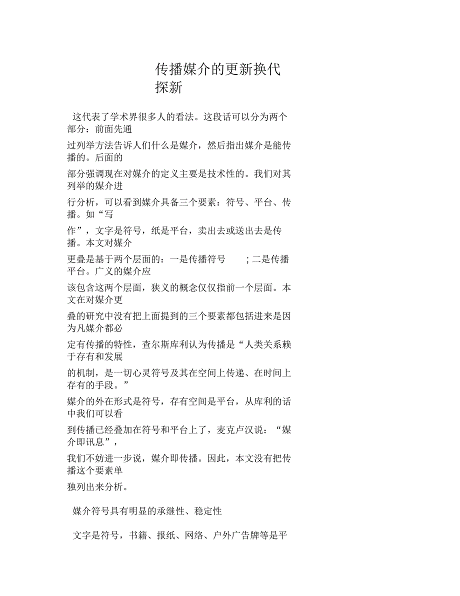 传播媒介的更新换代探新_第1页