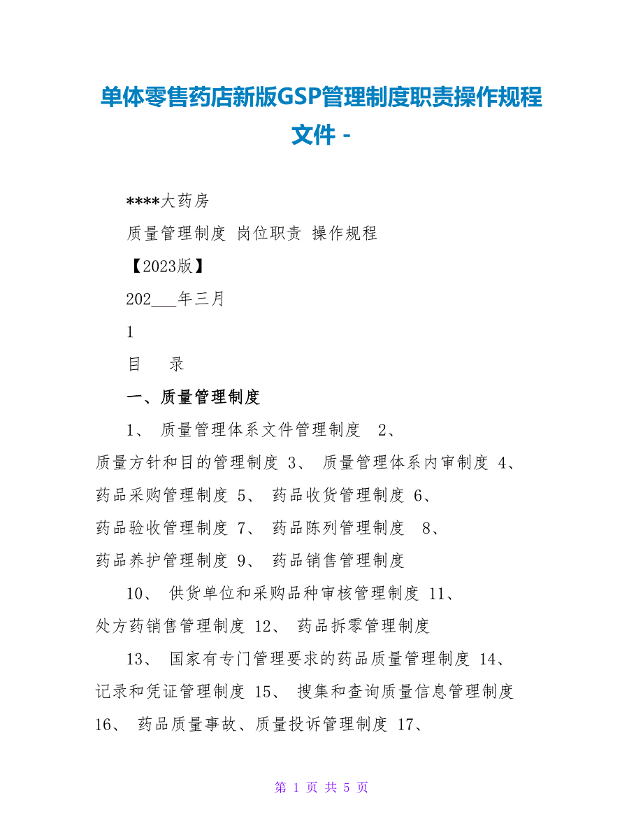 单体零售药店新版GSP管理制度职责操作规程文件_第1页