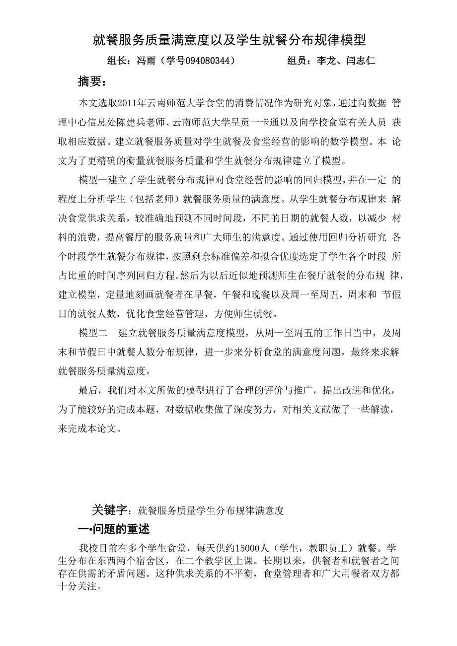 就餐服务质量满意度以及学生就餐分布规律模型_第1页