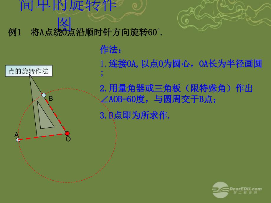 九年级数学上册231《图形的旋转》（第2课时）课件新人教版_第3页