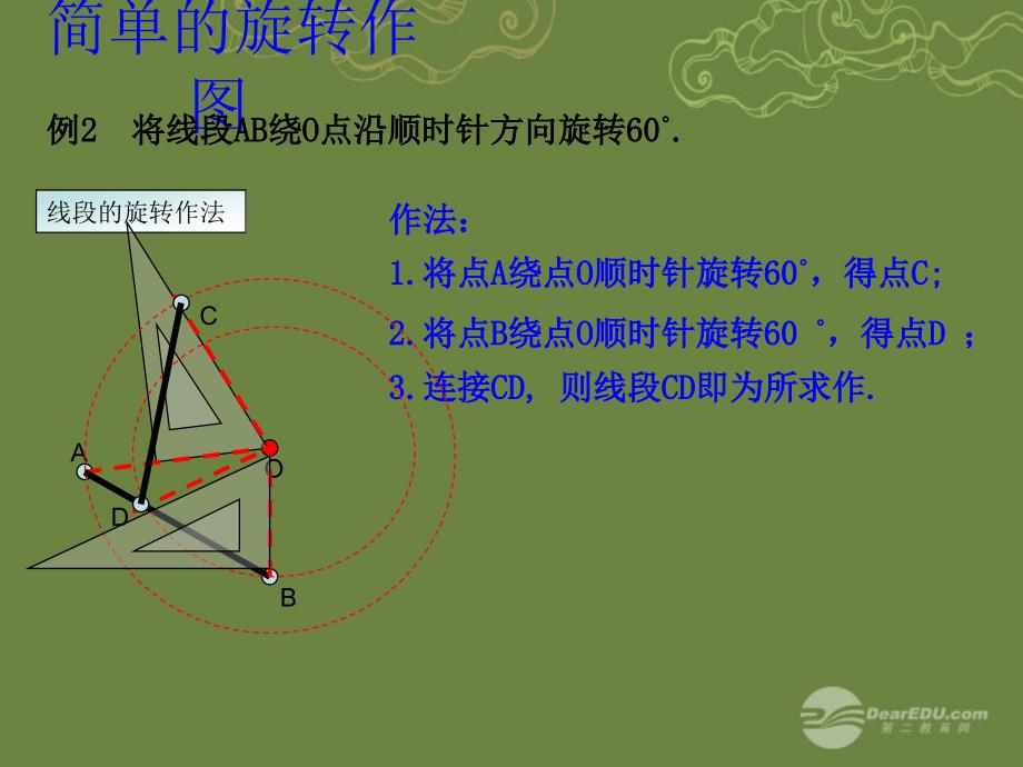 九年级数学上册231《图形的旋转》（第2课时）课件新人教版_第4页