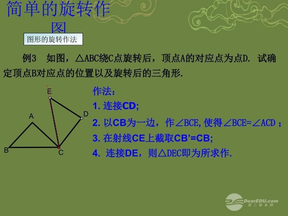 九年级数学上册231《图形的旋转》（第2课时）课件新人教版_第5页