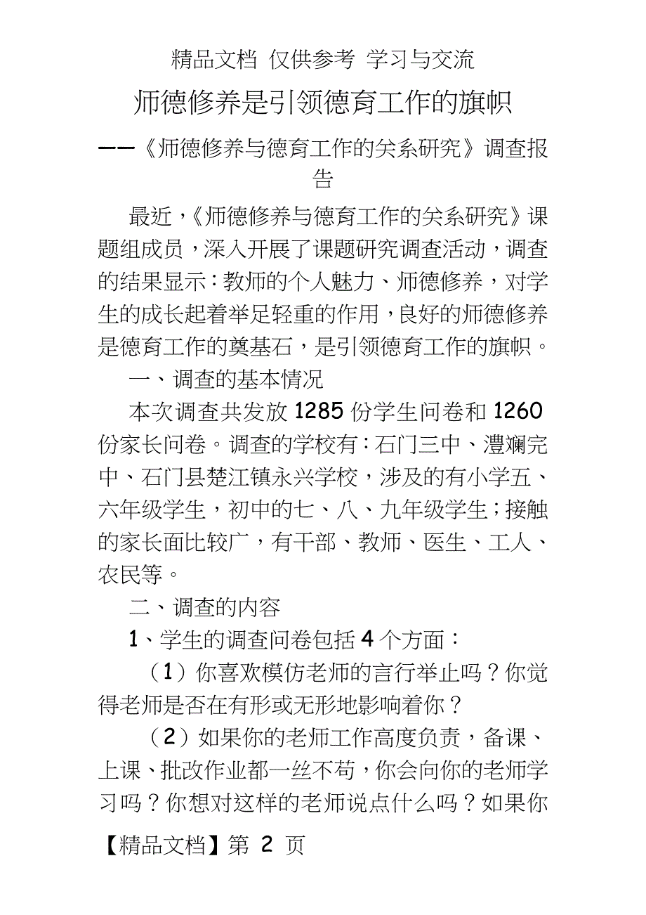 《师德修养与德育工作的关系研究》调查报告_第2页