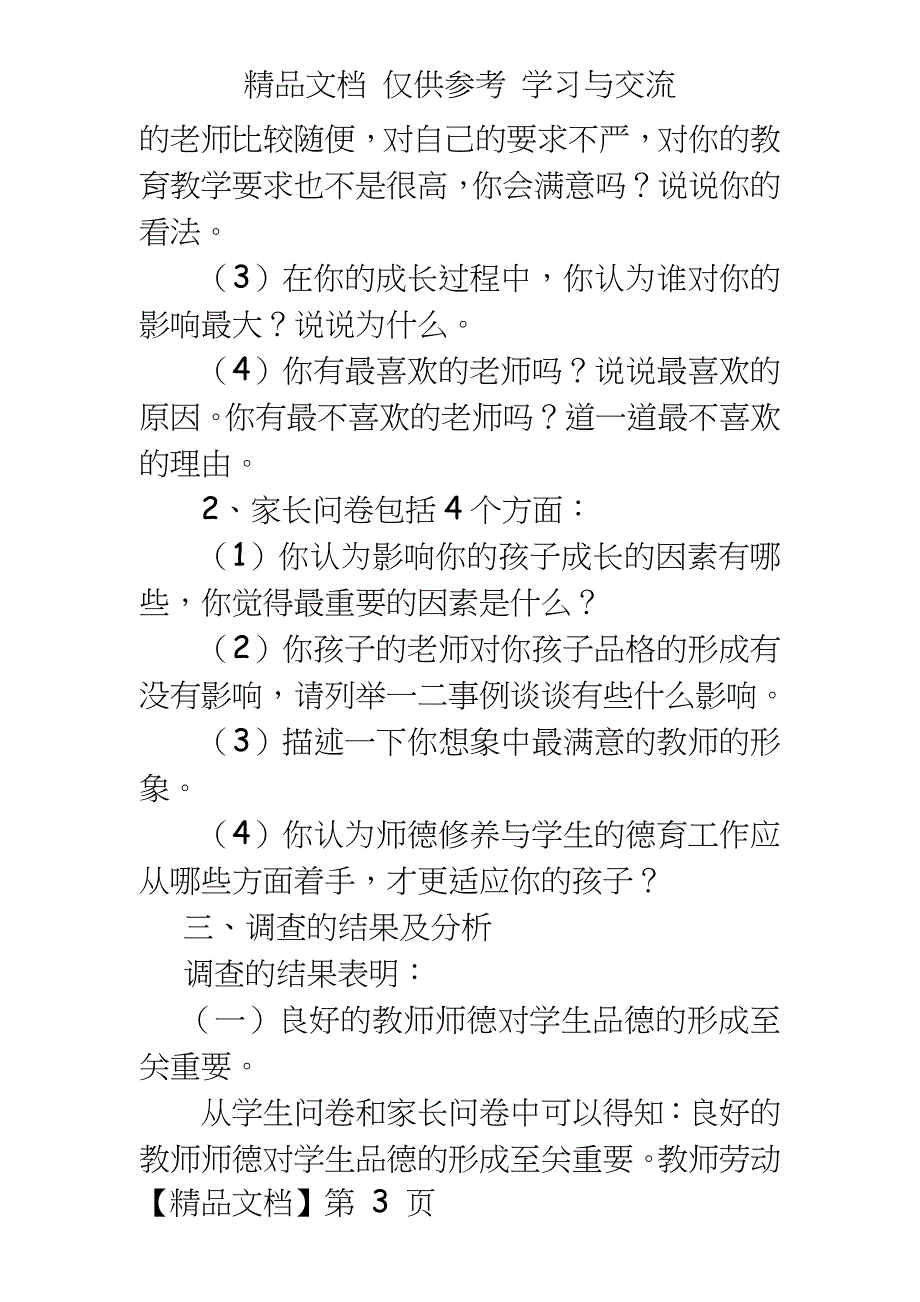 《师德修养与德育工作的关系研究》调查报告_第3页