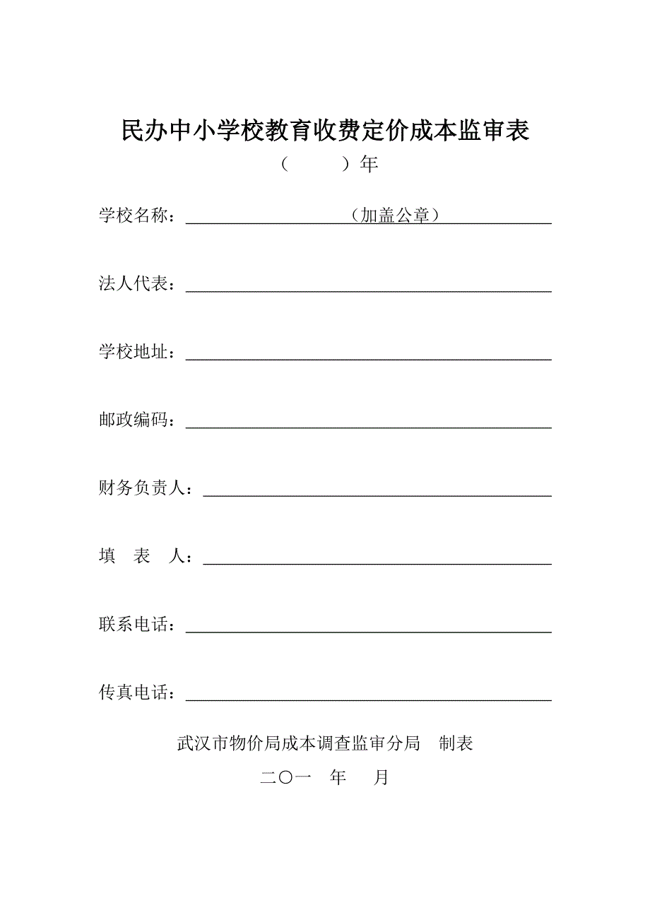 民办中小学校教育收费定价成本监审表_第1页