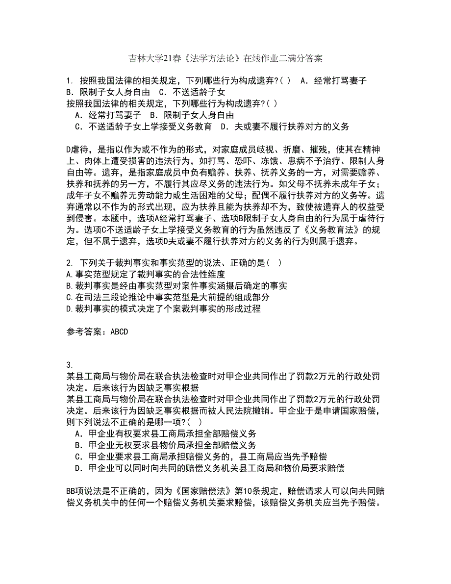 吉林大学21春《法学方法论》在线作业二满分答案84_第1页