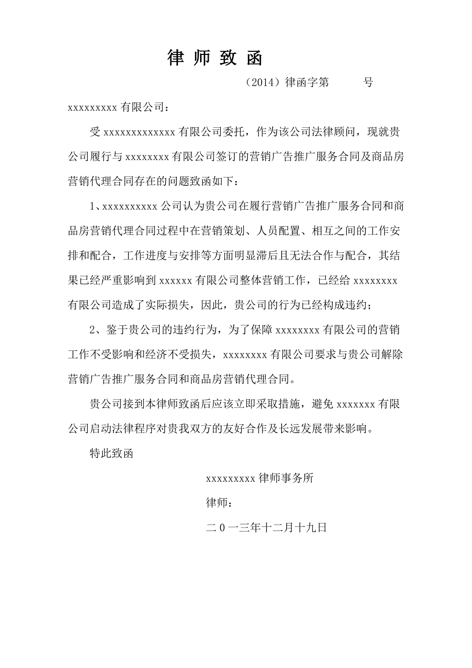 致营销公司解约函及解约协议_第1页