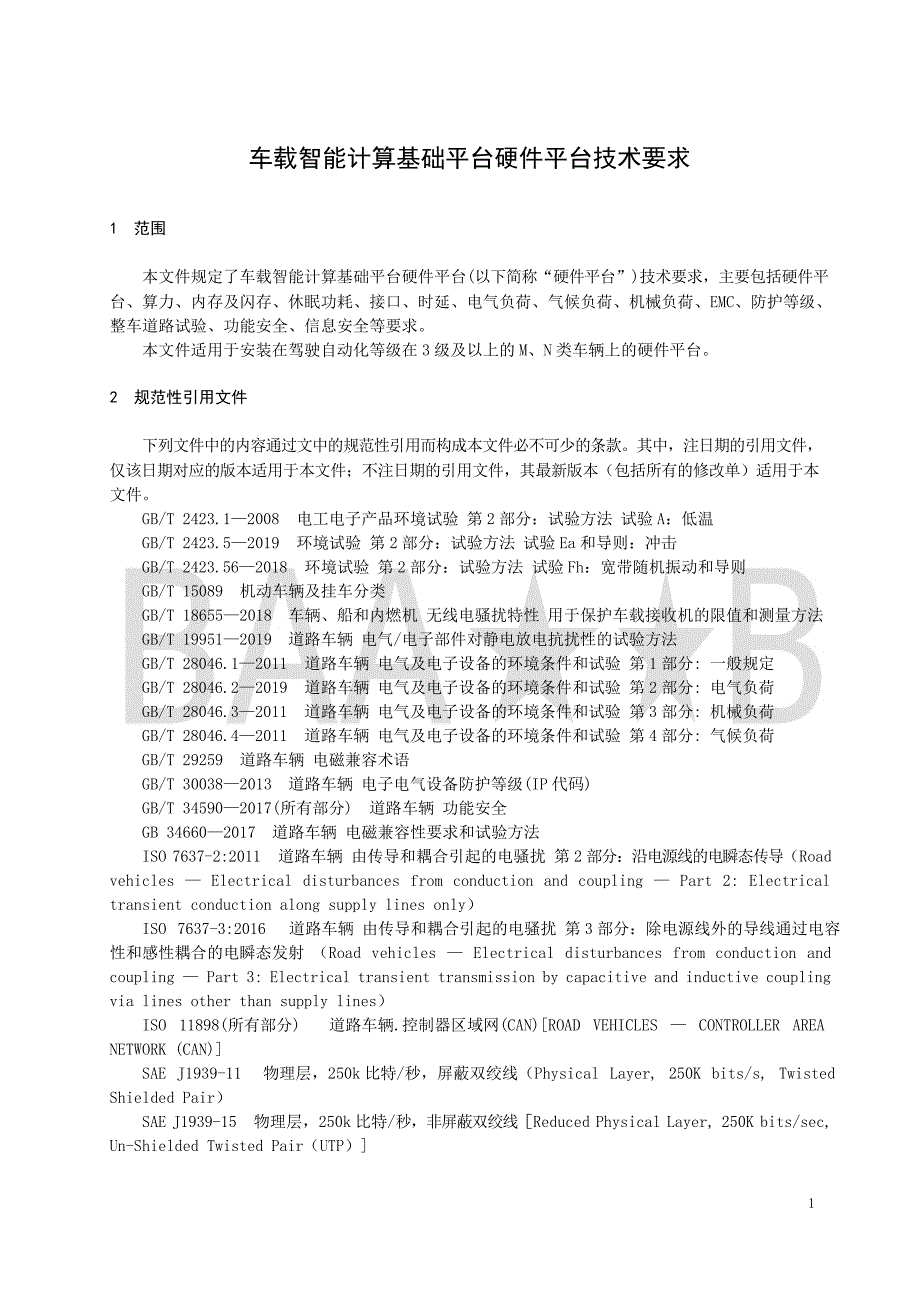 T_BJQC 201909-2021 车载智能计算基础平台硬件平台技术要求.docx_第3页