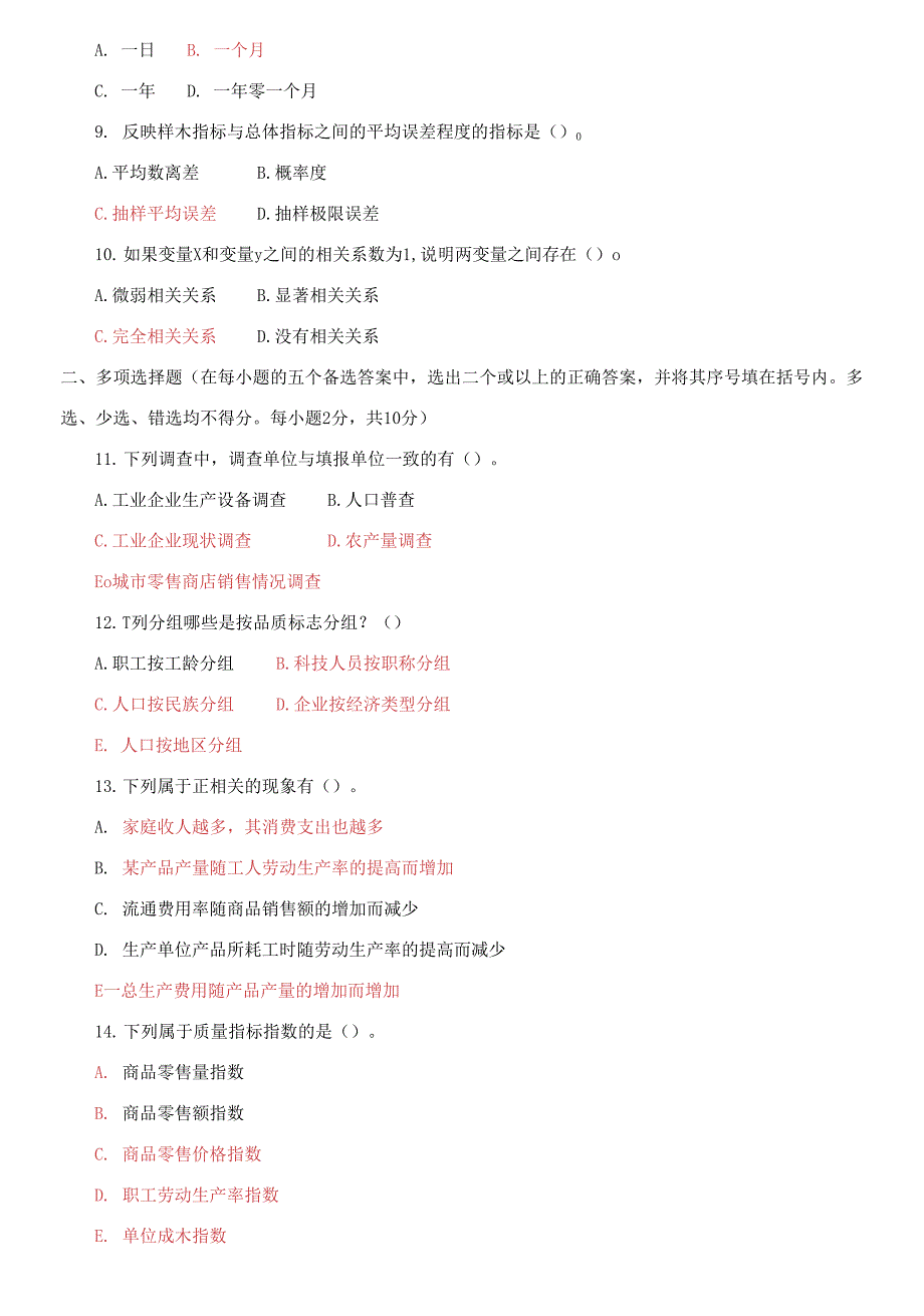 国家开放大学电大专科《统计学原理》期末试题2_第2页